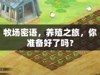 牧場密語，養(yǎng)殖之旅，你準(zhǔn)備好了嗎？