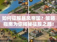 如何征服暴風(fēng)帝國(guó)？策略指南為你揭秘征服之路！