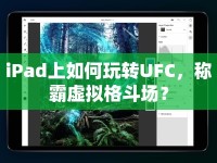 iPad上如何玩轉(zhuǎn)UFC，稱霸虛擬格斗場？