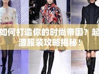 如何打造你的時尚帝國？起源服裝攻略揭秘！