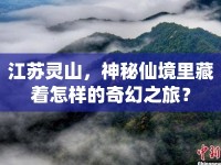 江蘇靈山，神秘仙境里藏著怎樣的奇幻之旅？