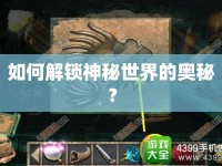 如何解鎖神秘世界的奧秘？