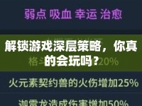 解鎖游戲深層策略，你真的會玩嗎？