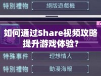 如何通過Share視頻攻略提升游戲體驗？