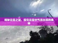 揭秘云層之謎，探究云層中氣流出現(xiàn)的奧秘