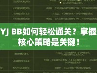 YJ BB如何輕松通關(guān)？掌握核心策略是關(guān)鍵！