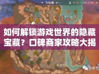 如何解鎖游戲世界的隱藏寶藏？口碑商家攻略大揭秘！
