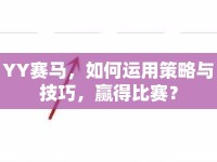 YY賽馬，如何運(yùn)用策略與技巧，贏得比賽？