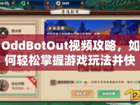 OddBotOut視頻攻略，如何輕松掌握游戲玩法并快速通關(guān)？