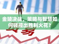 金陵決戰(zhàn)，策略與智慧如何碰撞出勝利火花？