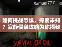 如何挑戰(zhàn)恐懼，探索未知？寂靜侵襲攻略為你揭秘！