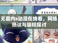 無套內(nèi)s動漫在線看，網(wǎng)絡(luò)熱議與版權(quán)探討