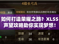 如何打造榮耀之路？XLSS聲望攻略助你實現夢想！