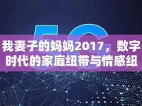 我妻子的媽媽2017，數(shù)字時(shí)代的家庭紐帶與情感紐帶