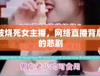 被燒死女主播，網(wǎng)絡(luò)直播背后的悲劇