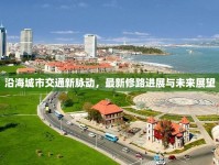 沿海城市交通新脈動，最新修路進(jìn)展與未來展望