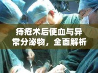 痔瘡術(shù)后便血與異常分泌物，全面解析與有效應(yīng)對策略