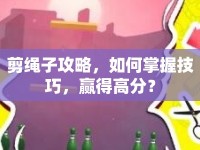 剪繩子攻略，如何掌握技巧，贏得高分？