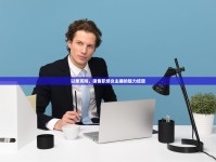 以柔克剛，銷售職場女主播的魅力綻放