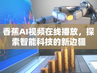 香蕉AI視頻在線播放，探索智能科技的新邊疆