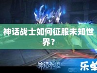 神話戰(zhàn)士如何征服未知世界？