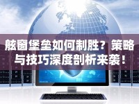 舷窗堡壘如何制勝？策略與技巧深度剖析來(lái)襲！