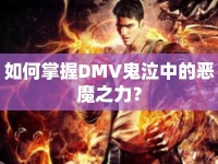 如何掌握DMV鬼泣中的惡魔之力？