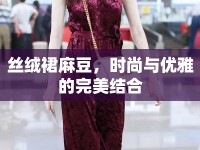 絲絨裙麻豆，時(shí)尚與優(yōu)雅的完美結(jié)合