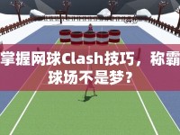 掌握網(wǎng)球Clash技巧，稱霸球場不是夢？