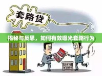 揭秘與反思，如何有效曝光套路行為