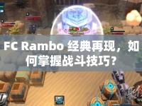 FC Rambo 經(jīng)典再現(xiàn)，如何掌握戰(zhàn)斗技巧？