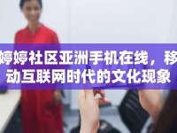婷婷社區(qū)亞洲手機(jī)在線，移動(dòng)互聯(lián)網(wǎng)時(shí)代的文化現(xiàn)象