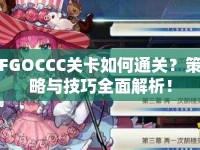 FGOCCC關(guān)卡如何通關(guān)？策略與技巧全面解析！