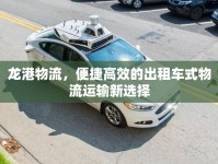 龍港物流，便捷高效的出租車式物流運輸新選擇