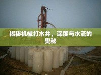 揭秘機(jī)械打水井，深度與水流的奧秘