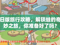 日版旅行攻略，解鎖蛙的奇妙之旅，你準(zhǔn)備好了嗎？