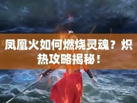 鳳凰火如何燃燒靈魂？熾熱攻略揭秘！