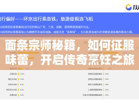 面條宗師秘籍，如何征服味蕾，開啟傳奇烹飪之旅？