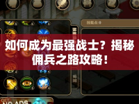 如何成為最強戰(zhàn)士？揭秘傭兵之路攻略！