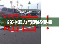 的沖擊力與網絡傳播