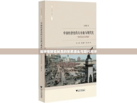探尋恒轉(zhuǎn)如暴流的哲思源頭與現(xiàn)代啟示