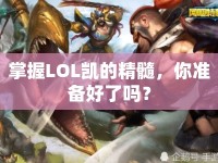 掌握LOL凱的精髓，你準(zhǔn)備好了嗎？