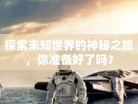 探索未知世界的神秘之旅，你準備好了嗎？