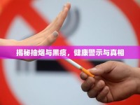 揭秘抽煙與黑痰，健康警示與真相