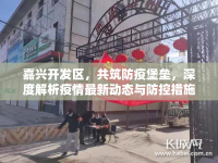 嘉興開發(fā)區(qū)，共筑防疫堡壘，深度解析疫情最新動(dòng)態(tài)與防控措施