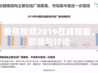 香蕉視頻2019在線觀看，回顧與討論