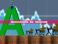 國際物流中的雙號現(xiàn)象，挑戰(zhàn)、原因與應(yīng)對策略
