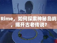 Rime，如何探索神秘島嶼，揭開古老傳說？