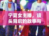 寧夏女主播，鏡頭背后的故事與風(fēng)采