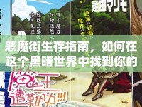 惡魔街生存指南，如何在這個(gè)黑暗世界中找到你的出路？